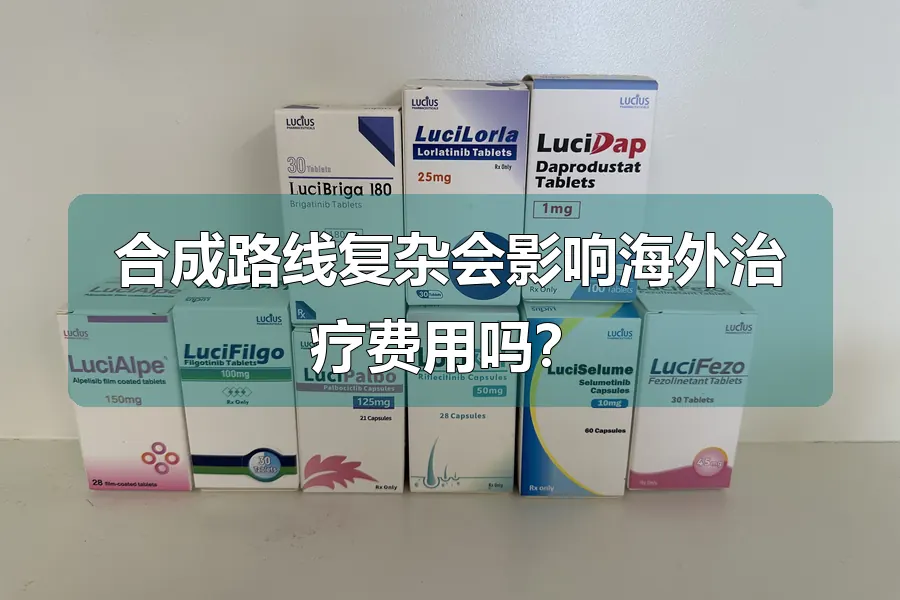 合成路线复杂会影响海外治疗费用吗?