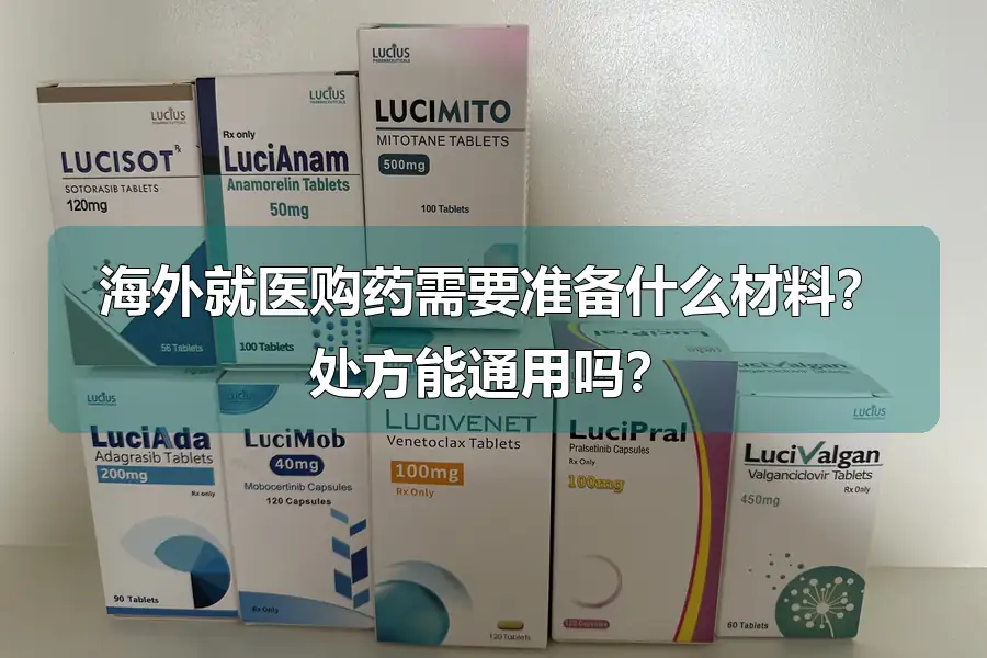 海外就医购药需要准备什么材料?处方能通用吗?